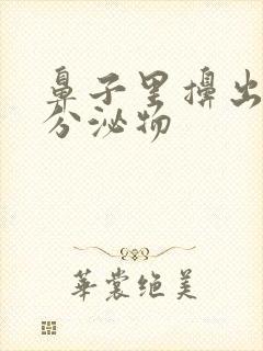 鼻子里擤出黑色分泌物