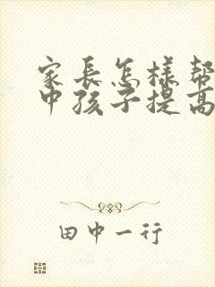 家长怎样帮助高中孩子提高成绩