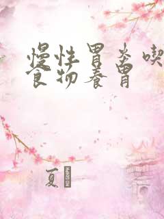 慢性胃炎吃什么食物养胃