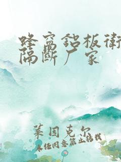 蜂窝铝板卫生间隔断厂家