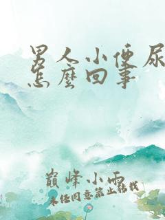 男人小便尿疼是怎么回事