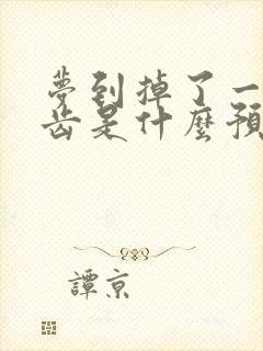 梦到掉了一颗牙齿是什么预兆周公解梦