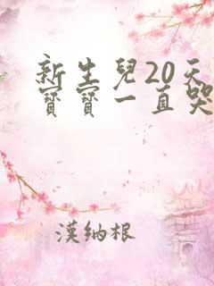 新生儿20天的宝宝一直哭闹不睡觉是怎么了