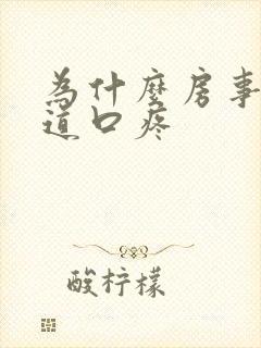 为什么房事后阴道口疼