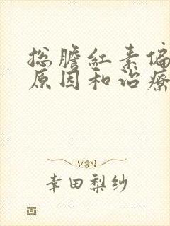 总胆红素偏高的原因和治疗方法