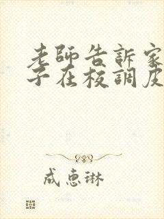 老师告诉家长孩子在校调皮怎样回复