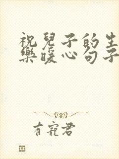 祝儿子的生日快乐暖心句子