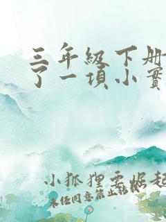 三年级下册我做了一项小实验范文