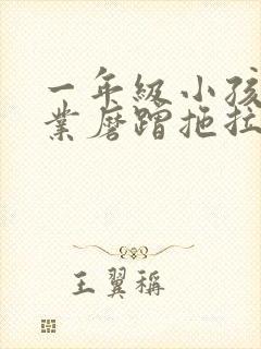 一年级小孩做作业磨蹭拖拉慢怎么办