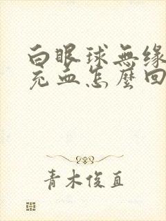 白眼球无缘无故充血怎么回事