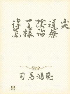 得了阴道尖疣湿怎样治疗