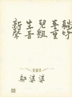 新生儿平躺呼吸声音粗重呼哧呼哧的