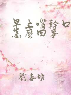 早上嘴干口渴是怎么回事