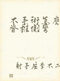 不手术怎么治疗脊椎侧弯