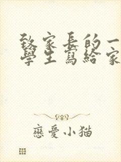 致家长的一封信学生写给家长的初三