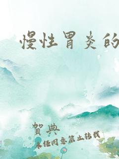 慢性胃炎的费用