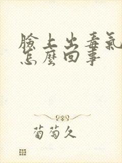 脸上出毒气疙瘩怎么回事