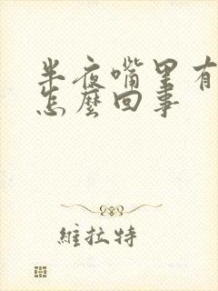 半夜嘴里有血是怎么回事