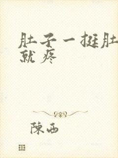 肚子一挺肚脐眼就疼