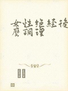 女性绝经后要怎么调理