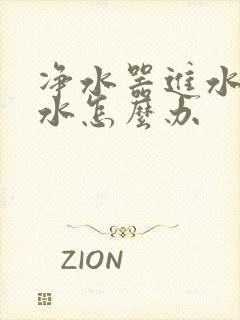 净水器进水口漏水怎么办