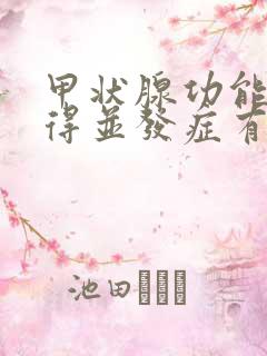 甲状腺功能减退得并发症有什么