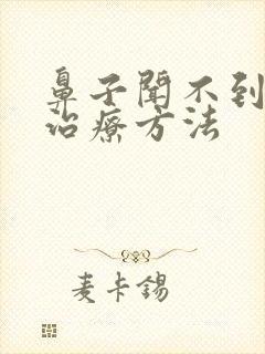 鼻子闻不到味的治疗方法