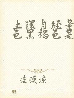 上环月经量少颜色黑褐色是什么原因