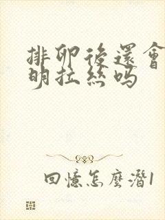 排卵后还会有透明拉丝吗