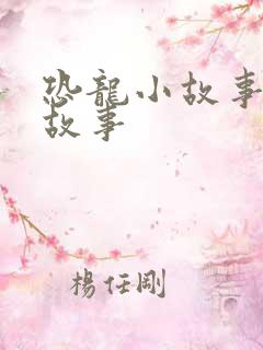 恐龙小故事睡前故事