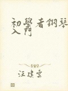 初学者钢琴简谱入门