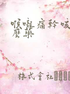 喉咙痛干咳吃什么药