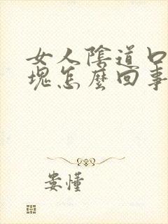 女人阴道口有肿块怎么回事