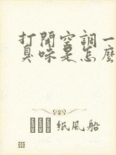 打开空调一股酸臭味是怎么回事