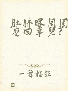 肚脐眼周围疼怎么回事儿?