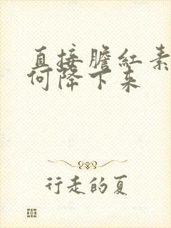 直接胆红素高如何降下来