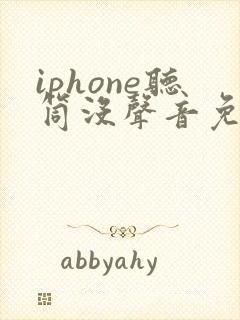 iphone听筒没声音免提有声音