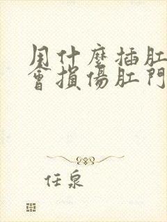 用什么插肛门不会损伤肛门