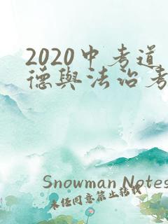 2020中考道德与法治考点