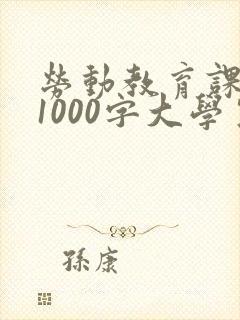 劳动教育课心得1000字大学生