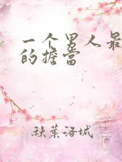 一个男人最基本的担当