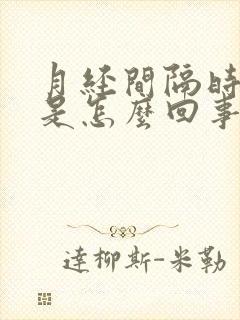 月经间隔时间短是怎么回事