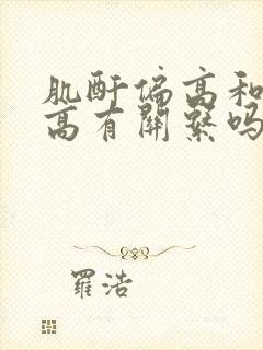 肌酐偏高和尿酸高有关系吗