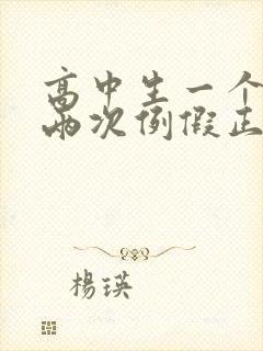 高中生一个月来两次例假正常吗