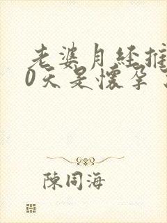 老婆月经推迟10天是怀孕了吗