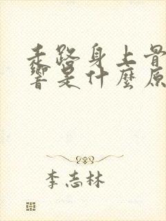 走路身上骨头会响是什么原因