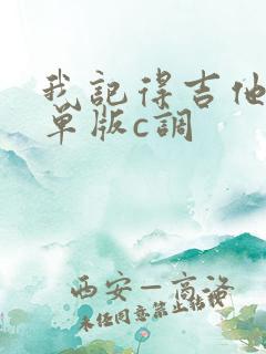 我记得吉他谱简单版c调