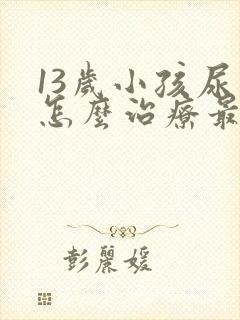 13岁小孩尿床怎么治疗最有效的方法