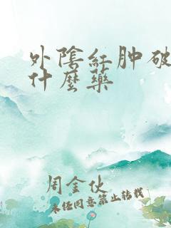 外阴红肿破皮用什么药