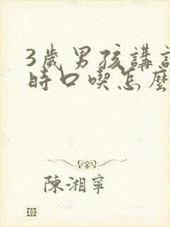 3岁男孩讲话有时口吃怎么办